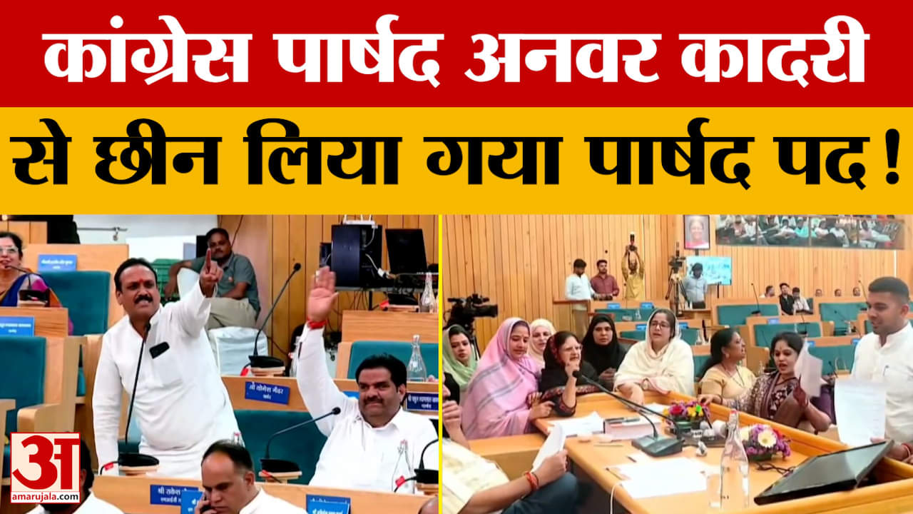 Love Jihad Funding Case : पार्षद अनवर कादरी की सदस्यता रद्द, बचाव में उतरे कांग्रेसी धरने पर बैठे