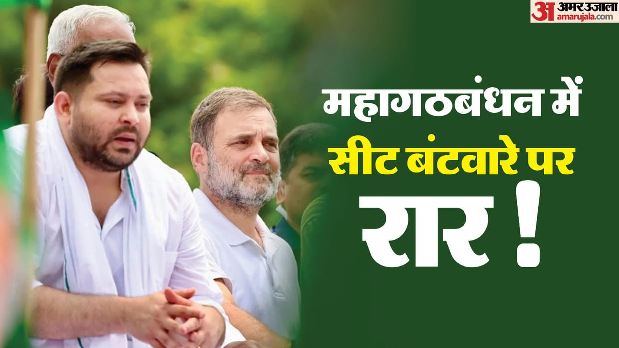 Bihar Assembly Election 2025 Mahagathbandhan Congress RJD Seat Distribution names final news and updates