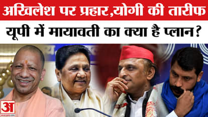 Sarcasm on Akhilesh, praise for CM Yogi, what is Mayawati's move?