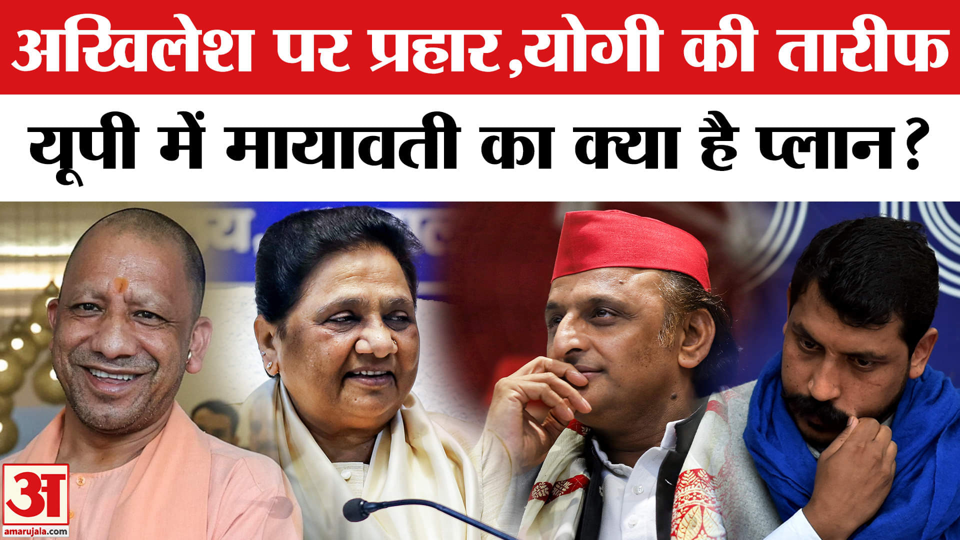 Mayawati Rally in Lucknow: Akhilesh पर तंज, CM Yogi की तारीफ, क्या है मायावती की चाल? Bihar Election