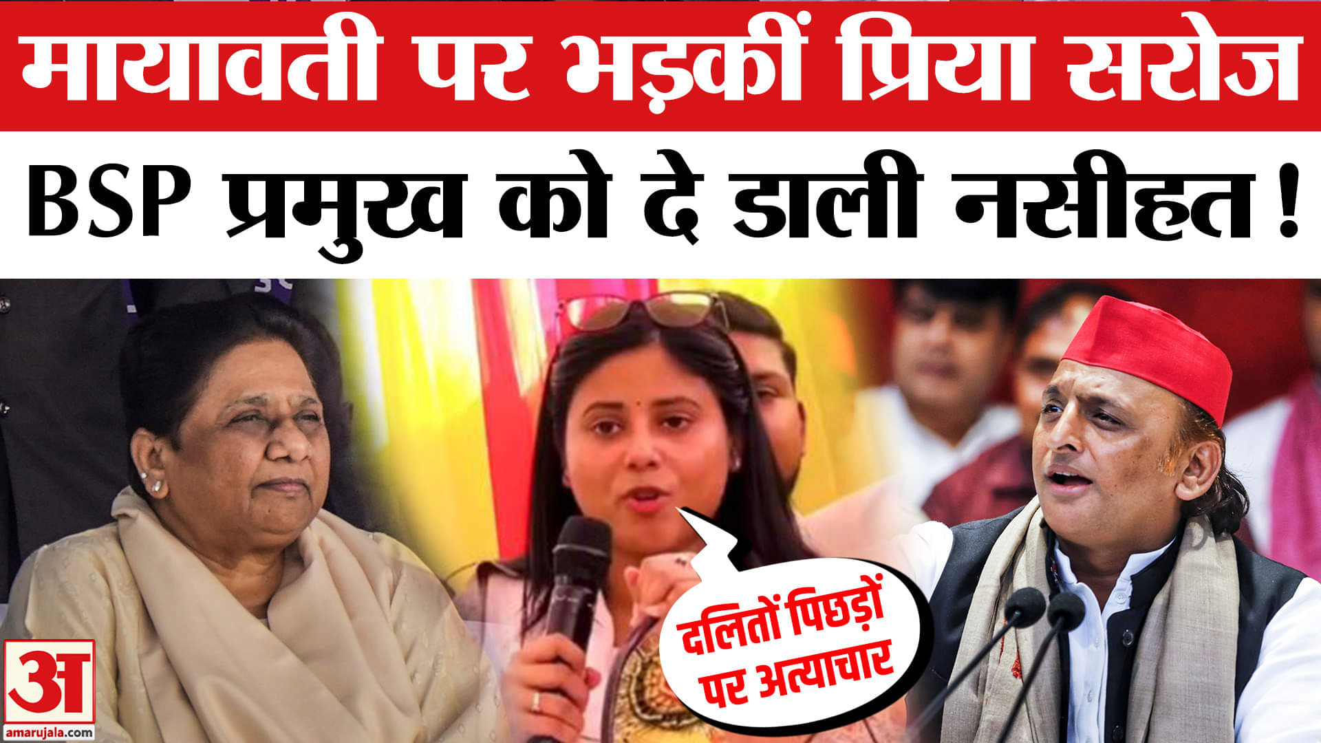 मायावती पर भड़कीं प्रिया सरोज