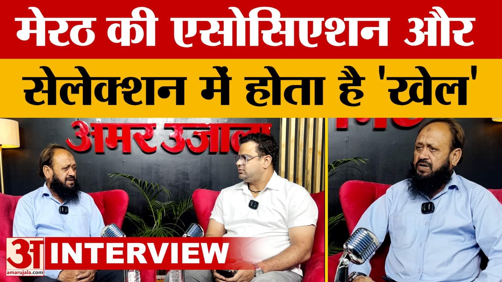 Meerut: मशहूर Cricket Coach अतहर अली से Amar Ujala की खास बातचीत | Interview