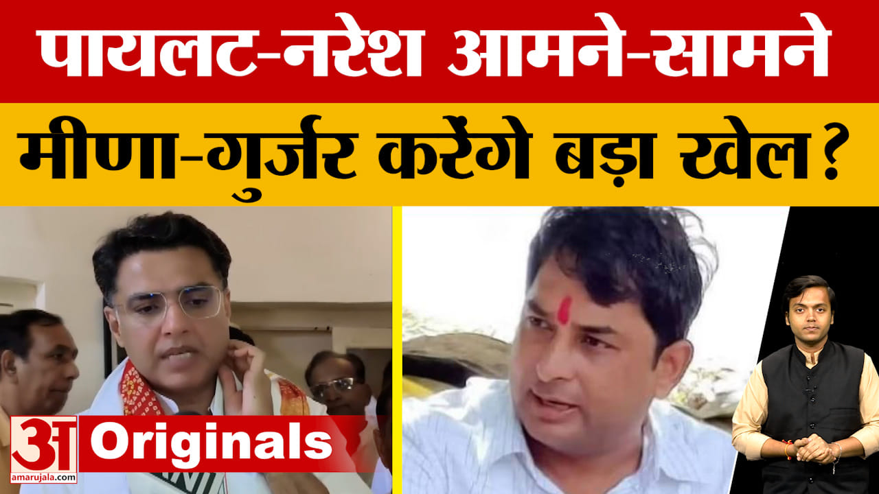 Naresh Meena और Sachin Pilot आए आमने-सामने, अब अंता उपचुनाव में होगा बड़ा खेल? Amar Ujala News