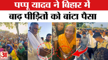 Bihar Election 2025: Pappu Yadav distributed money to Bihar flood victims