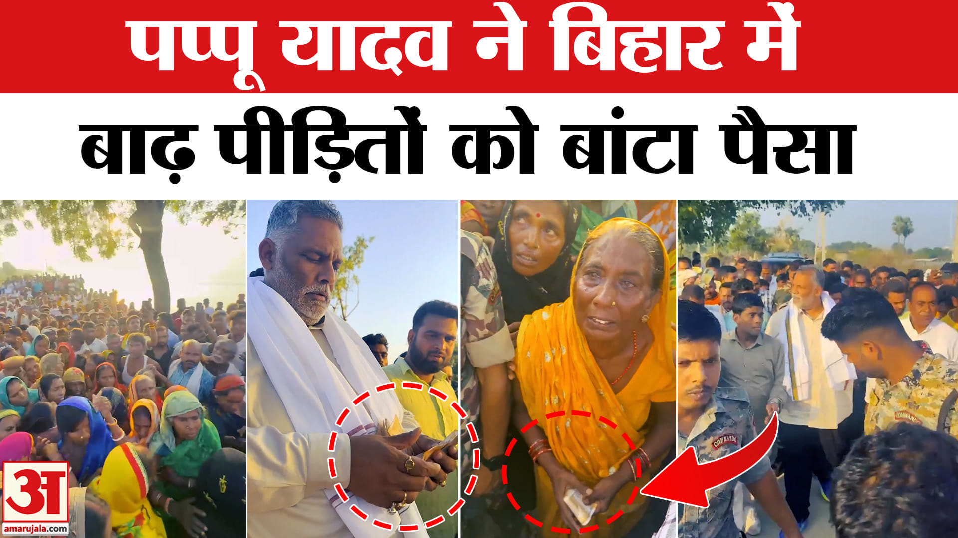 पप्पू यादव ने बाढ़ पीड़ितों को बांटा पैसा