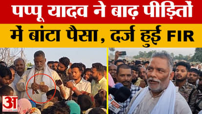 Pappu Yadav: Pappu Yadav distributed Rs 2000 to 3000 in cash among flood victims, FIR registered | Vaishali Ne