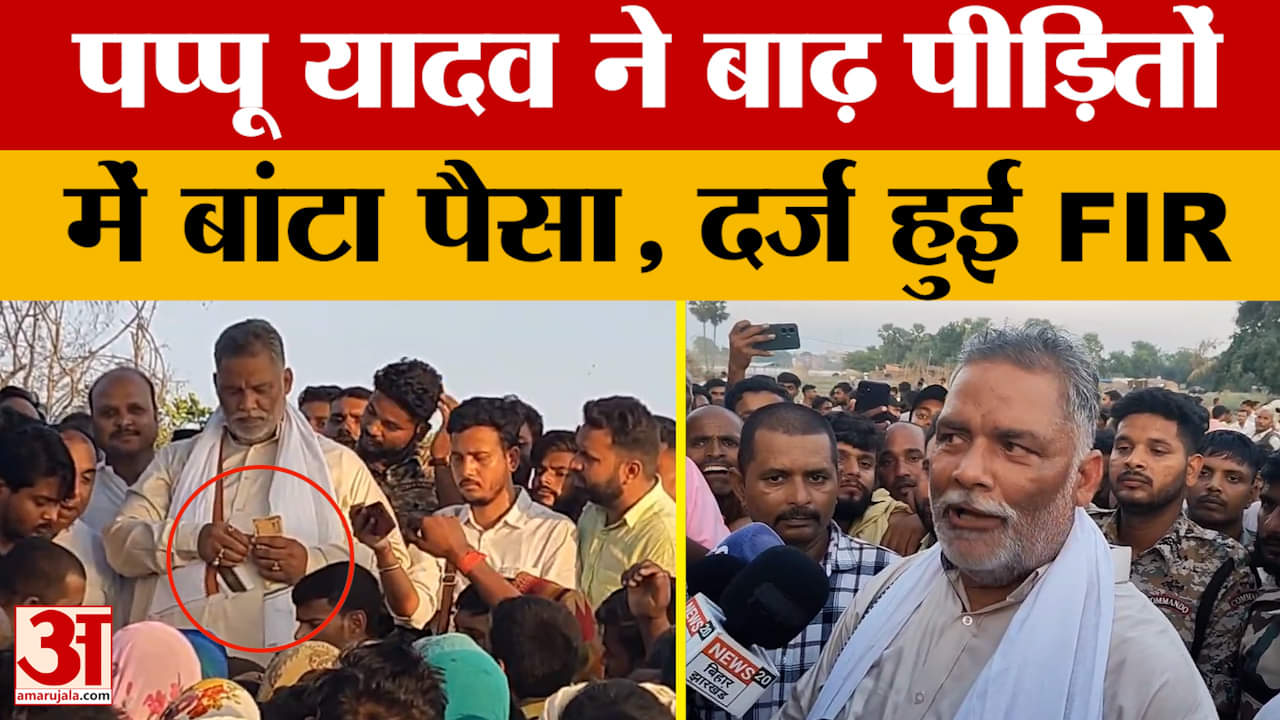 Pappu Yadav: पप्पू यादव ने बाढ़ पीड़ितों के बीच बांटे 2000 से 3000 रुपये नकद, दर्ज हुई FIR | Vaishal