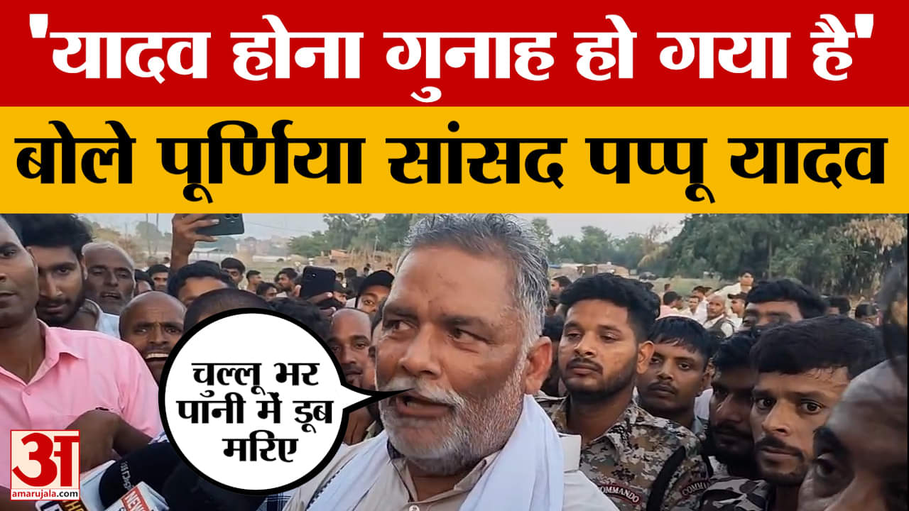 Pappu Yadav: पप्पू यादव ने साधा चिराग पासवान और नित्यानंद राय पर निशाना, बोले- यादव होना गुनाह हो गय