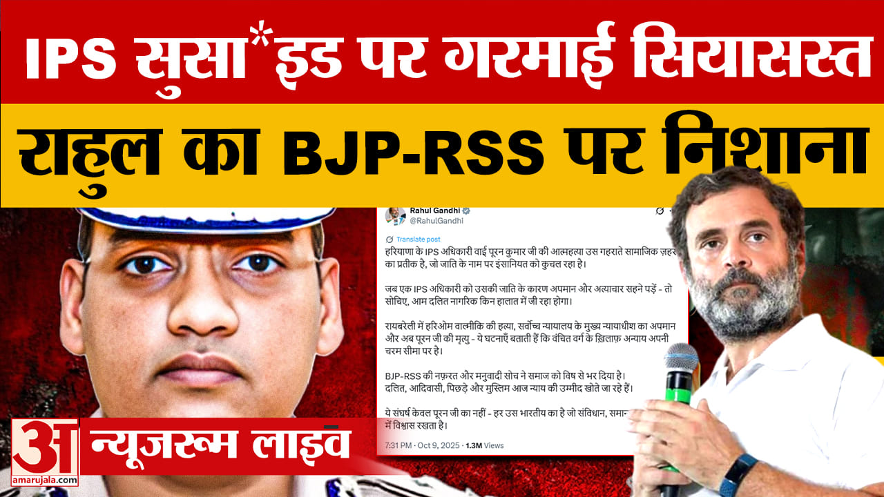 आईपीएस वाई पूरण कुमार मामले पर गरमाई सियासत, राहुल गांधी ने एक्स पर किया पोस्ट