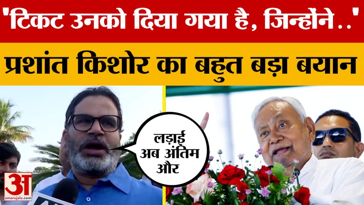 Prashant Kishor: लड़ाई अब अंतिम और निर्णायक चरण में है, बोले प्रशांत किशोर | Bihar Assembly Election