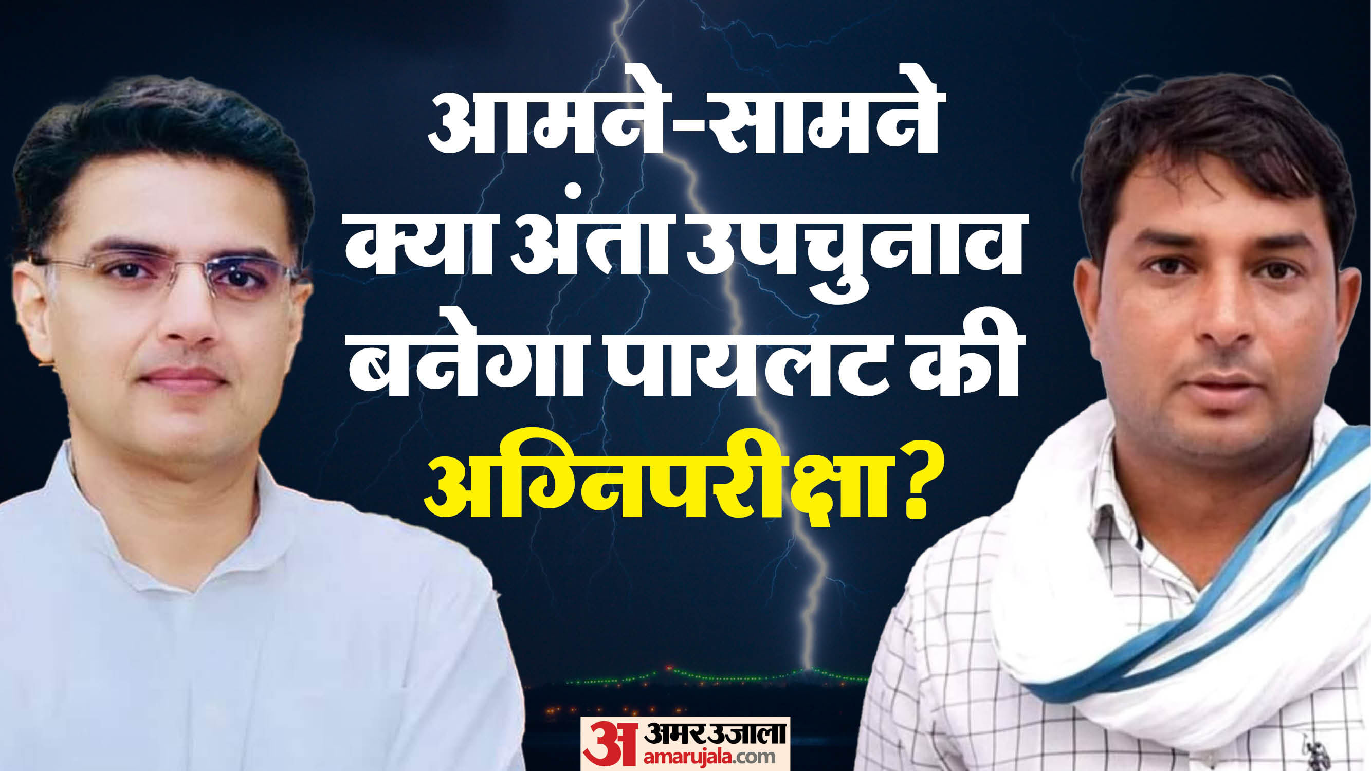 सचिन पायलट और नरेश मीणा।