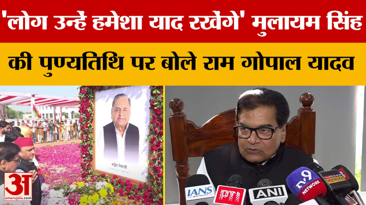 Saifai: 'लोग उन्हें हमेशा याद रखेंगे' मुलायम सिंह की पुण्यतिथि पर बोले राम गोपाल यादव