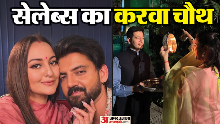 रकुल प्रीत और परिणीति ने पति संग शेयर की तस्वीर, सोनाक्षी-जहीर का दिखा क्यूट अंदाज; देखें सेलेब्स का करवा चौथ