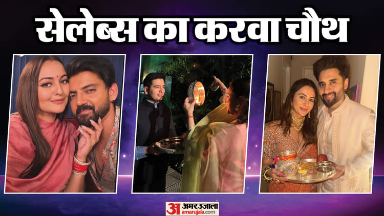 Govinda Wife Sunita Ahuja Mouni Roy Shilpa Shetty And Other Celebs Sharing Karwa Chauth Celebration Moments – Amar Ujala Hindi News Live