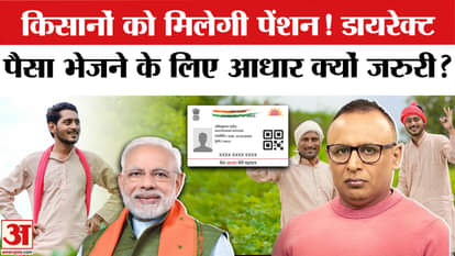 Farmers will receive pensions! Why is Aadhaar required for direct remittances?