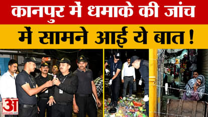 UP News: This thing came to light during the investigation of the blast in Bisatkhana, Kanpur!