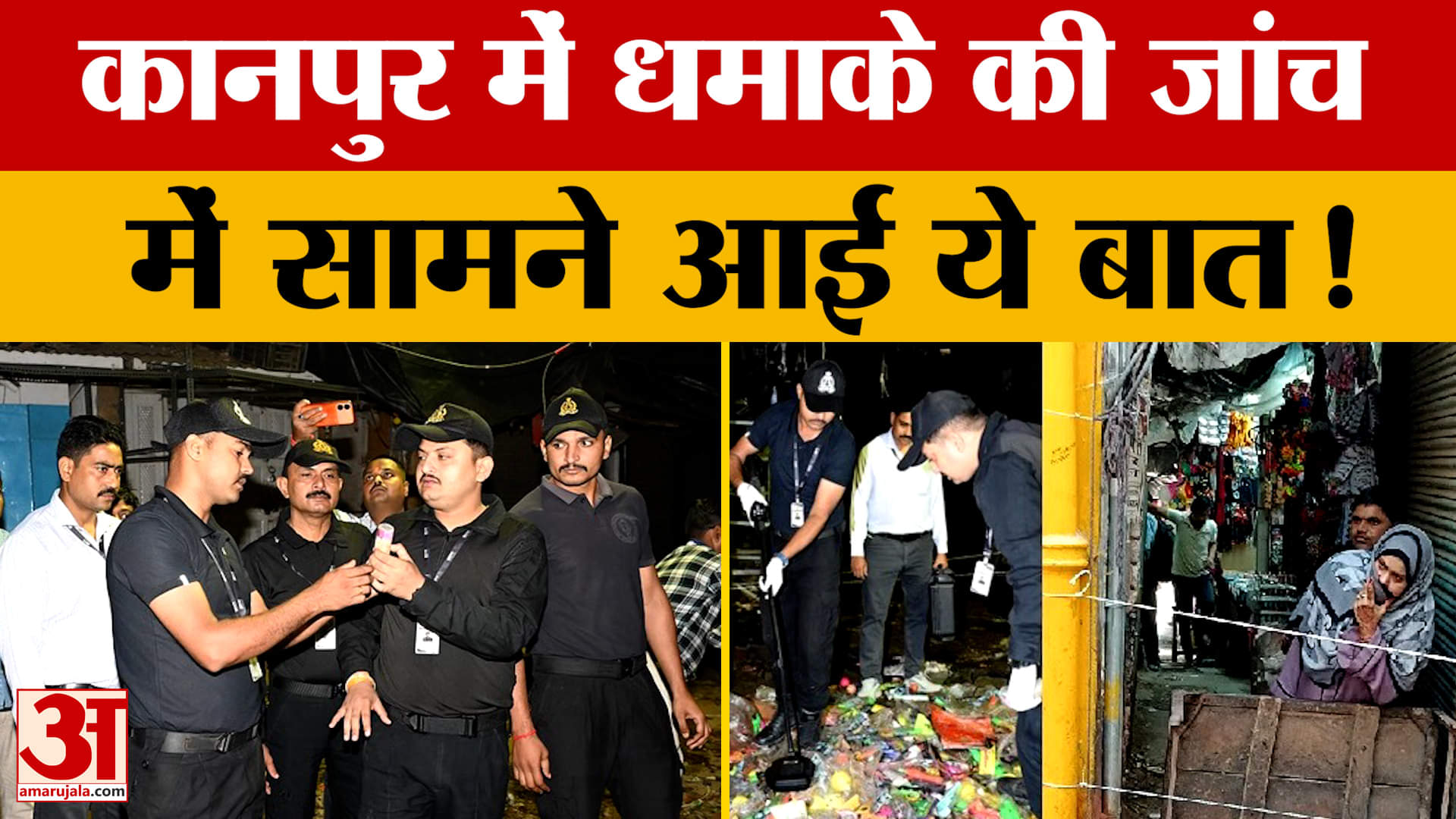 UP News: कानपुर के बिसातखाना में धमाके की जांच में सामने आई ये बात!