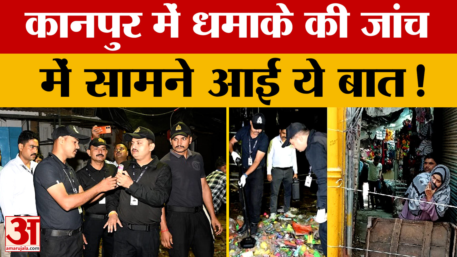 UP News: कानपुर के बिसातखाना में धमाके की जांच में सामने आई ये बात!