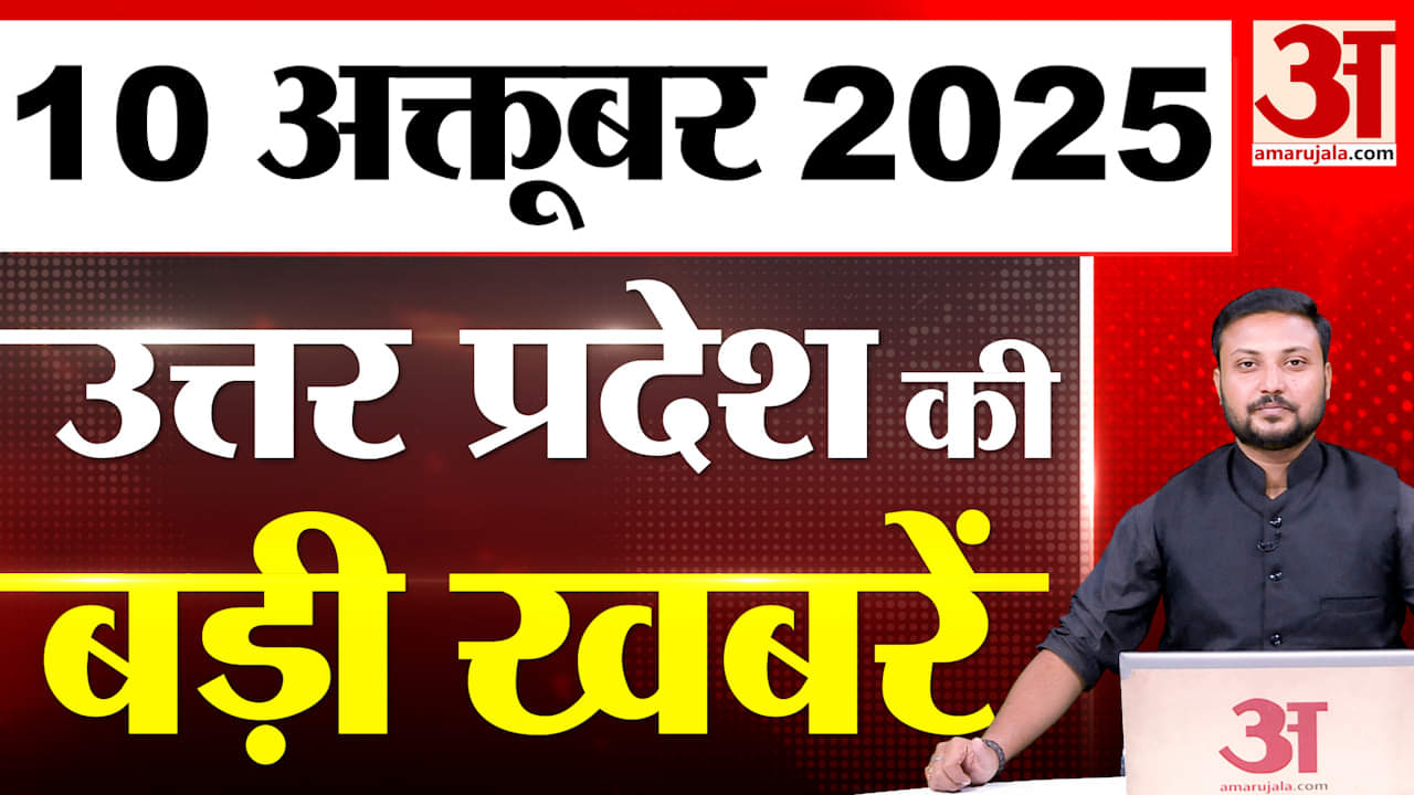 UP में आज क्या-क्या हुआ? जानें UP की बड़ी खबरें | 10 Oct 2025 | UP Ki Baat | UP News | Live News |