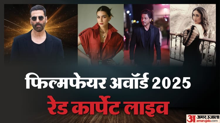 70वें फिल्मफेयर अवॉर्ड्स का हुआ आगाज, करीना से किंग खान तक रेड कार्पेट पर जलवा दिखाएंगे ये सितारे