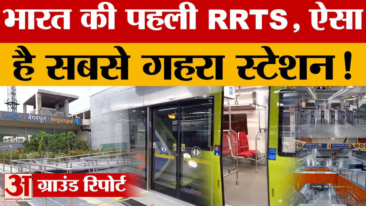 RRTS के सबसे गहरे स्टेशन में पहुंचा Amar Ujala, देखिए Meerut Metro की खासियत