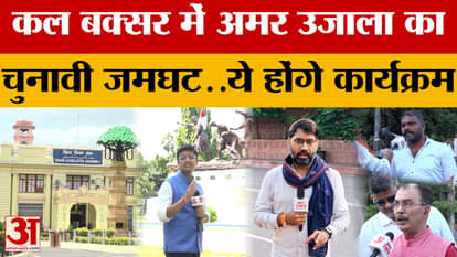 Amar Ujala's election gathering in Buxar tomorrow...these will be the programs...you can also participate