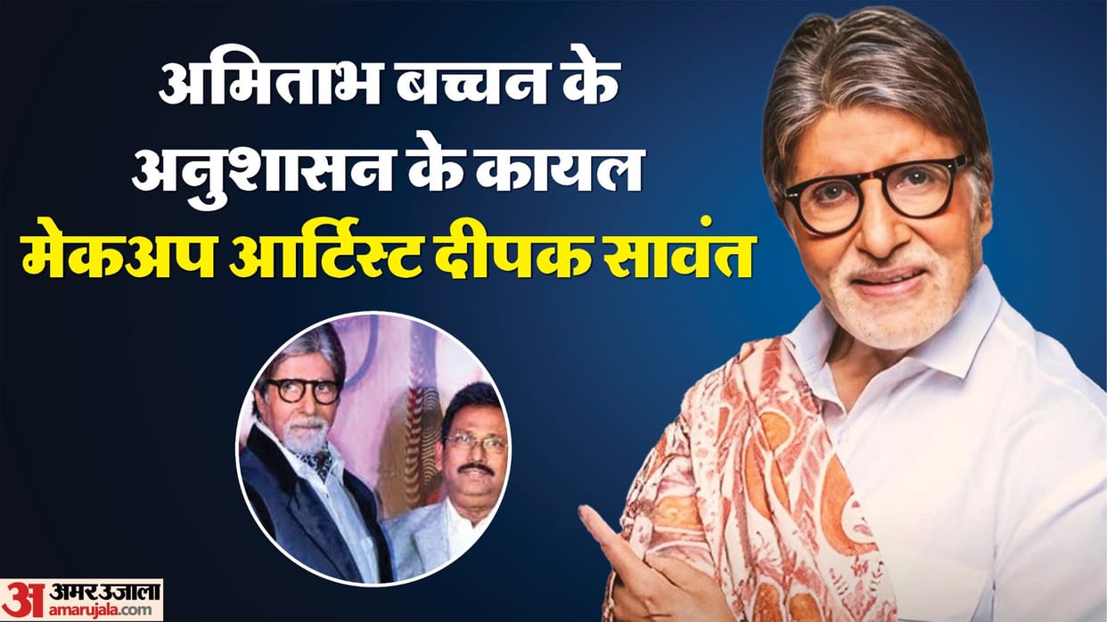 Amitabh Bachchan Birthday Special Makeup Artist Deepak Sawant Talk About Actor Dedication