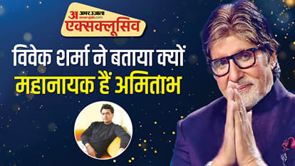 अमिताभ बच्चन और विवेक शर्मा