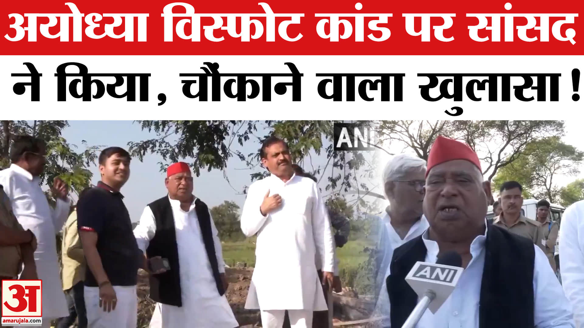 Ayodhya Blast Latest Update : अयोध्या में विस्फोट की घटना पर सांसद ने किया खुलासा, बताया कैसे हुआ धम