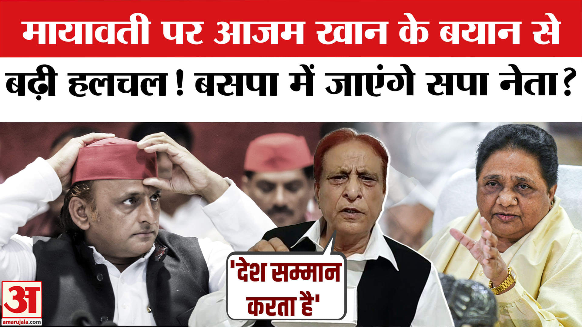 Azam Khan ने की Mayawati की तारीफ, Akhilesh को छोड़ BSP का थामेंगे दामन? UP News | Samajwadi Party
