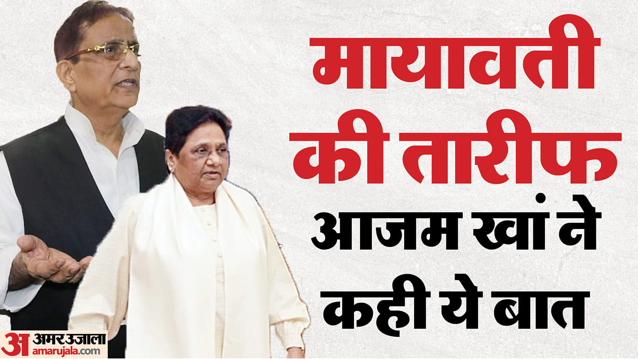 Mayawati has been my guest I have had relationship with elders Sp leader Azam Khan praised Mayawati in rampur