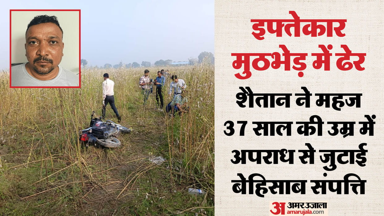 Bareilly Encounter News: Criminal Ifthekar Known by 15 Names, Family Refuses to Claim His Body After Encounter