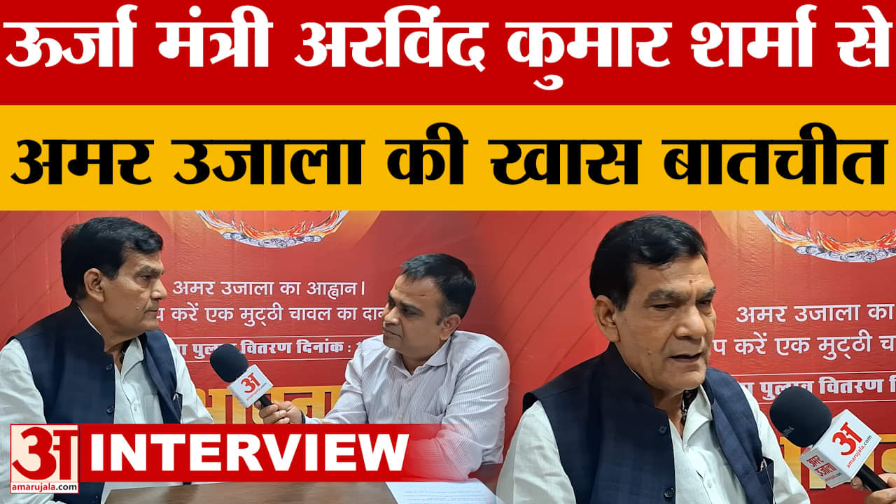 Bareilly: ऊर्जा मंत्री अरविंद कुमार शर्मा से खास बातचीत, 'जनता की सेवा करना ही मेरा लक्ष्य'