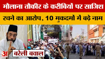 Bareilly Update: Maulana Tauqeer's close associates accused of conspiracy, names added in 10 cases