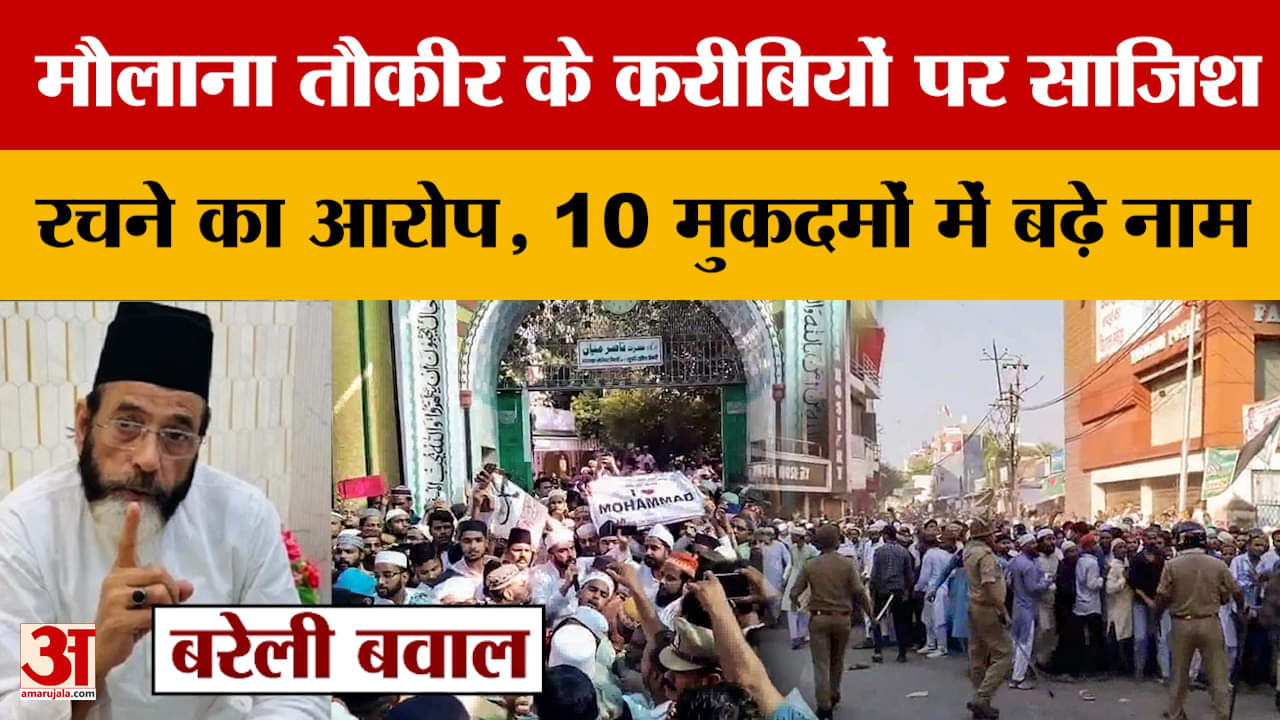 Bareilly Update: मौलाना तौकीर के करीबियों पर साजिश रचने का आरोप, 10 मुकदमों में बढ़े नाम