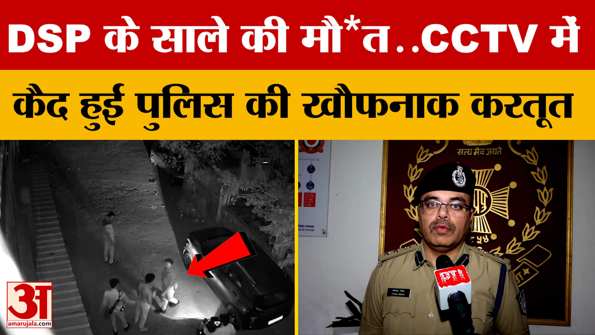 Bhopal News: DSP के साले की मौ*त से मचा बवाल, पुलिस की करतूत भी आ गई सामने! | Amar Ujala | MP Police