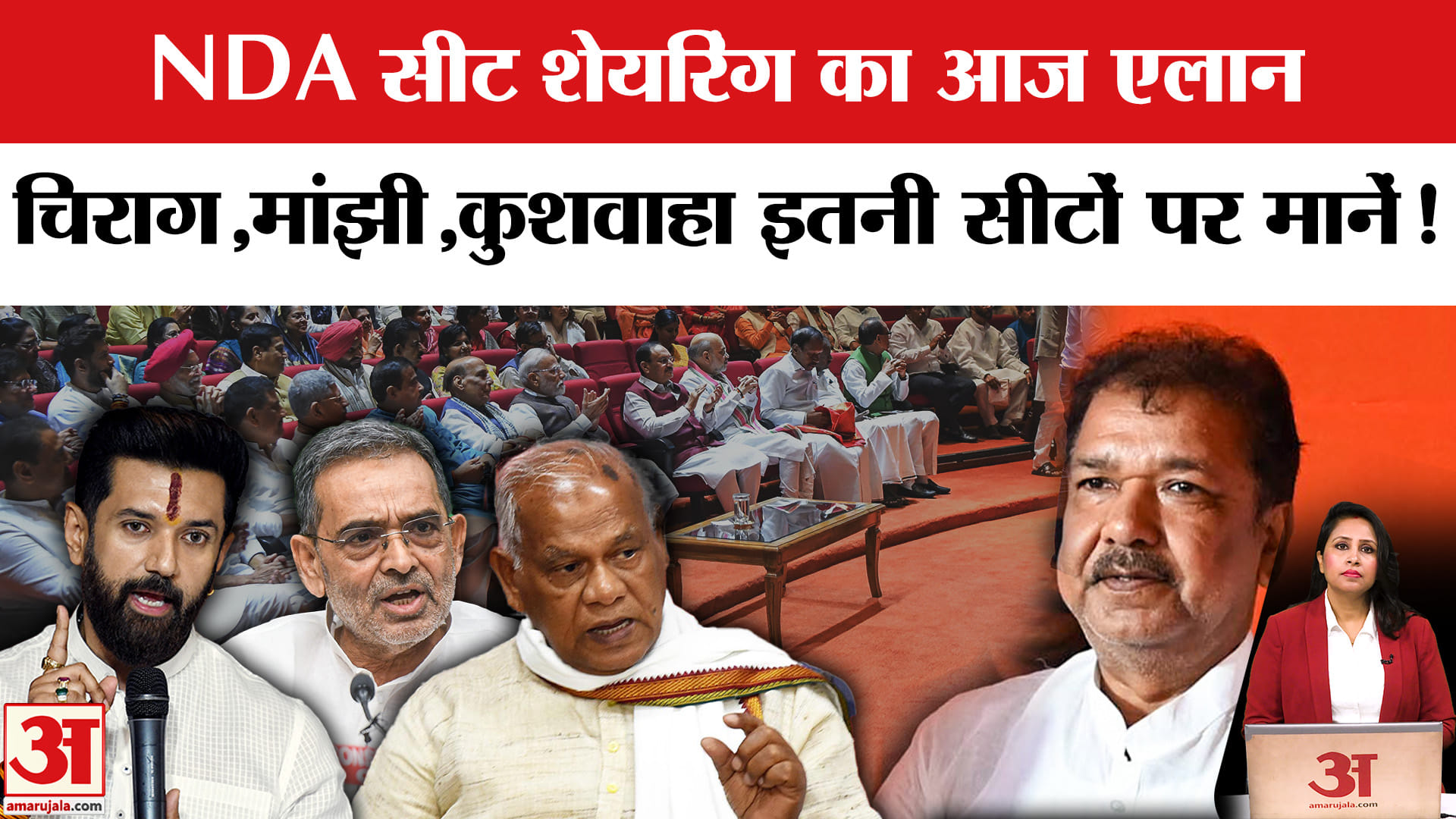 Bihar Election 2025: NDA Seat Sharing पर बन गई बात, इतनी सीटों पर मान गए Chirag, Manjhi, Kushwaha।