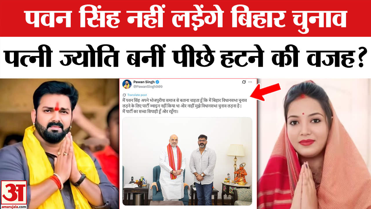 Bihar Election 2025: Pawan Singh ने एलान किया कि नहीं लड़ेंगे चुनाव, Jyoti Singh बनीं फैसले की वजह।