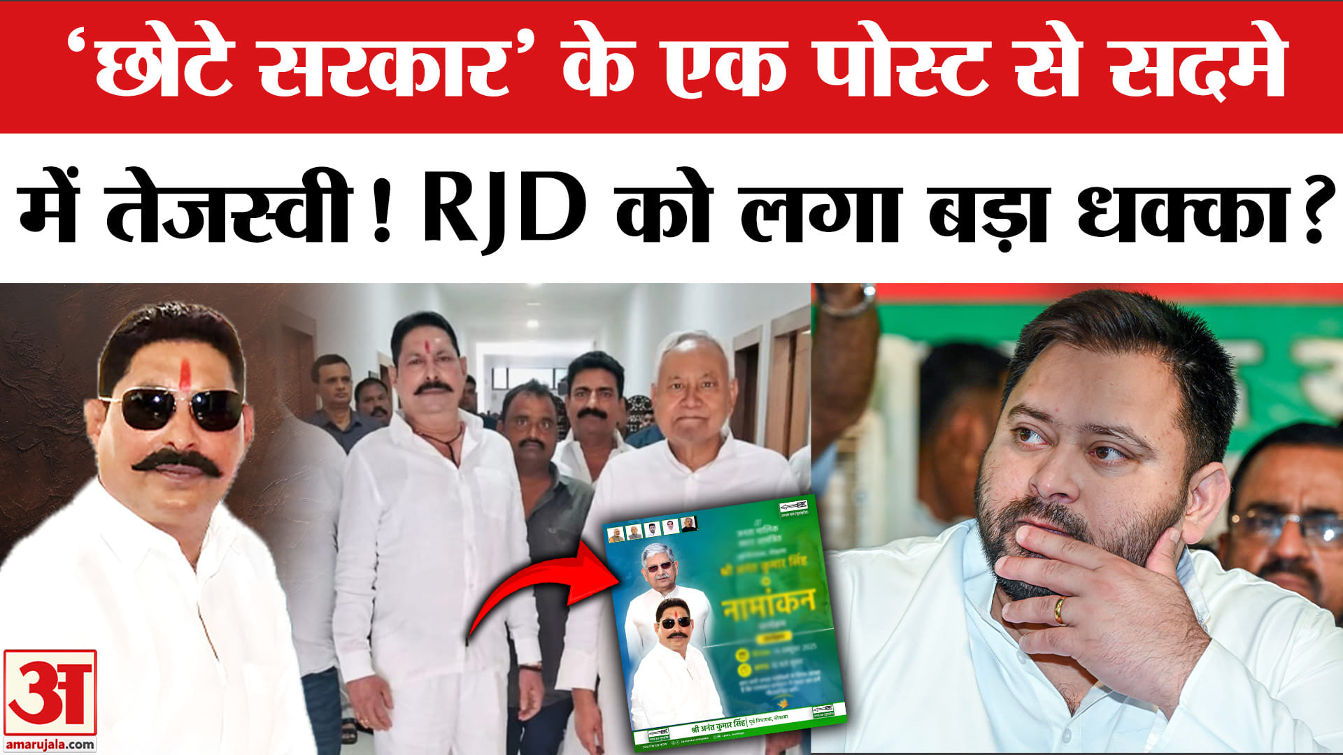 Bihar Election 2025: टिकट मिलने से पहले ही Anant Singh ने किया नामांकन का एलान। Mokama | JDU | RJD