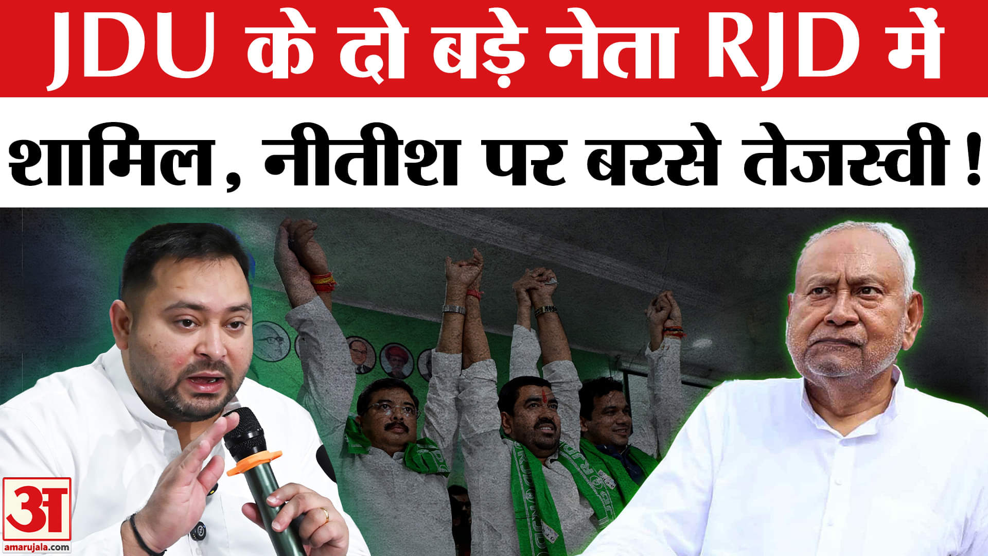 Bihar Election 2025: JDU के दो दिग्गज नेता हुए RJD में शामिल ,नीतीश पर जमकर भड़के तेजस्वी यादव