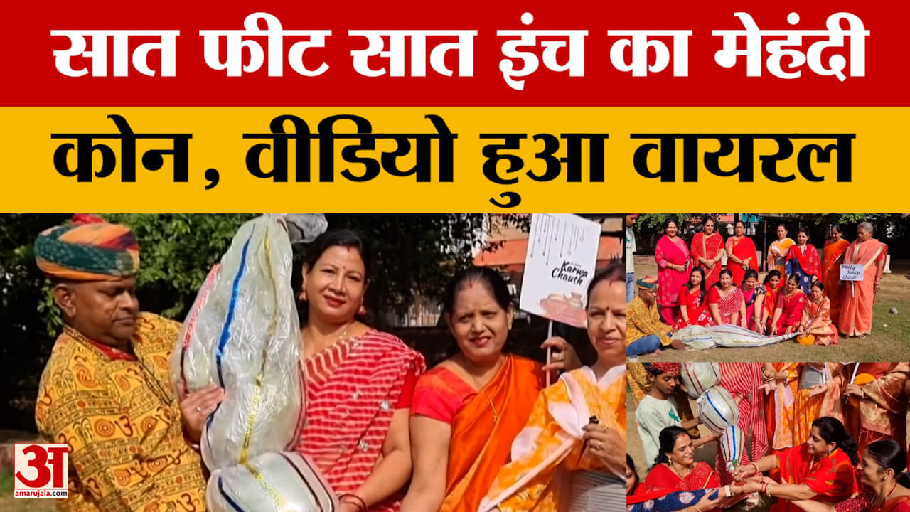 Bikaner: बीकानेर में करवाचौथ के मौके पर ये मेहंदी का कोन हुआ वायरल, महिलाएं क्या बोली? Amar Ujala