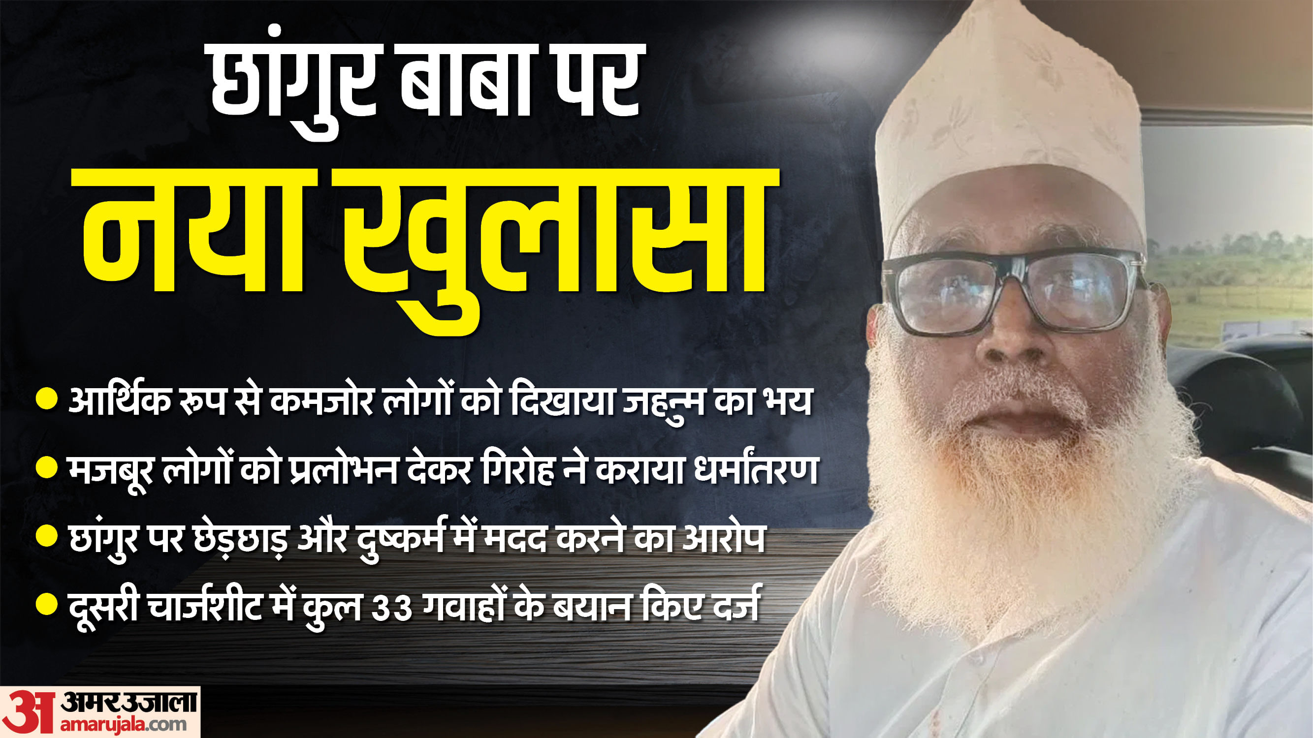 Chhangur baba gang also harassment helpless women shocking fact came to light in charge sheet