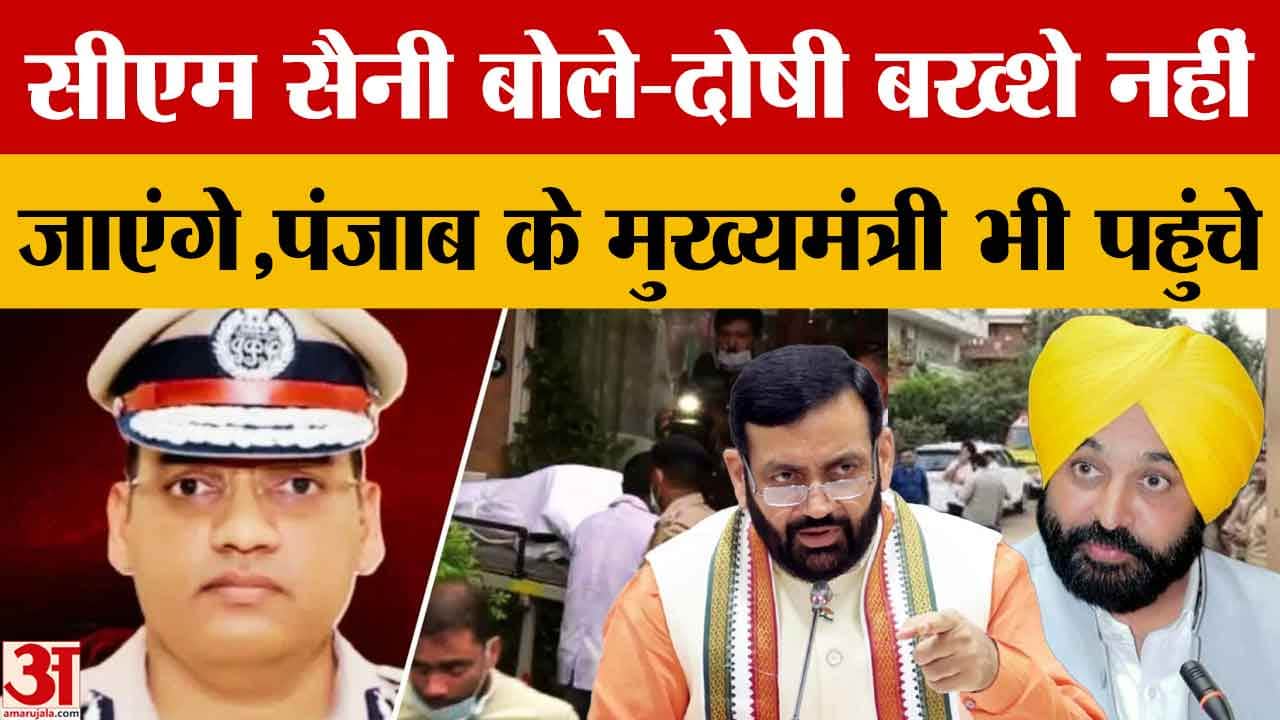 एडीजीपी मामले पर सीएम सैनी बोले दोषी बख्शे नहीं जाएंगे, पंजाब सीएम मान भी पहुंचे