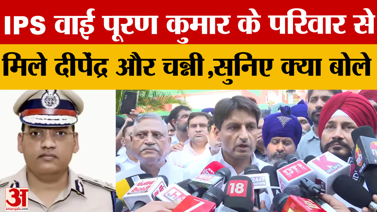 आईपीएस पूरण कुमार के परिवार से मिले दीपेंद्र हुड्डा और चरणजीत चन्नी