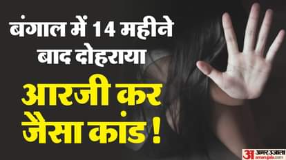 बंगाल में मेडिकल छात्रा से सामूहिक दुष्कर्म