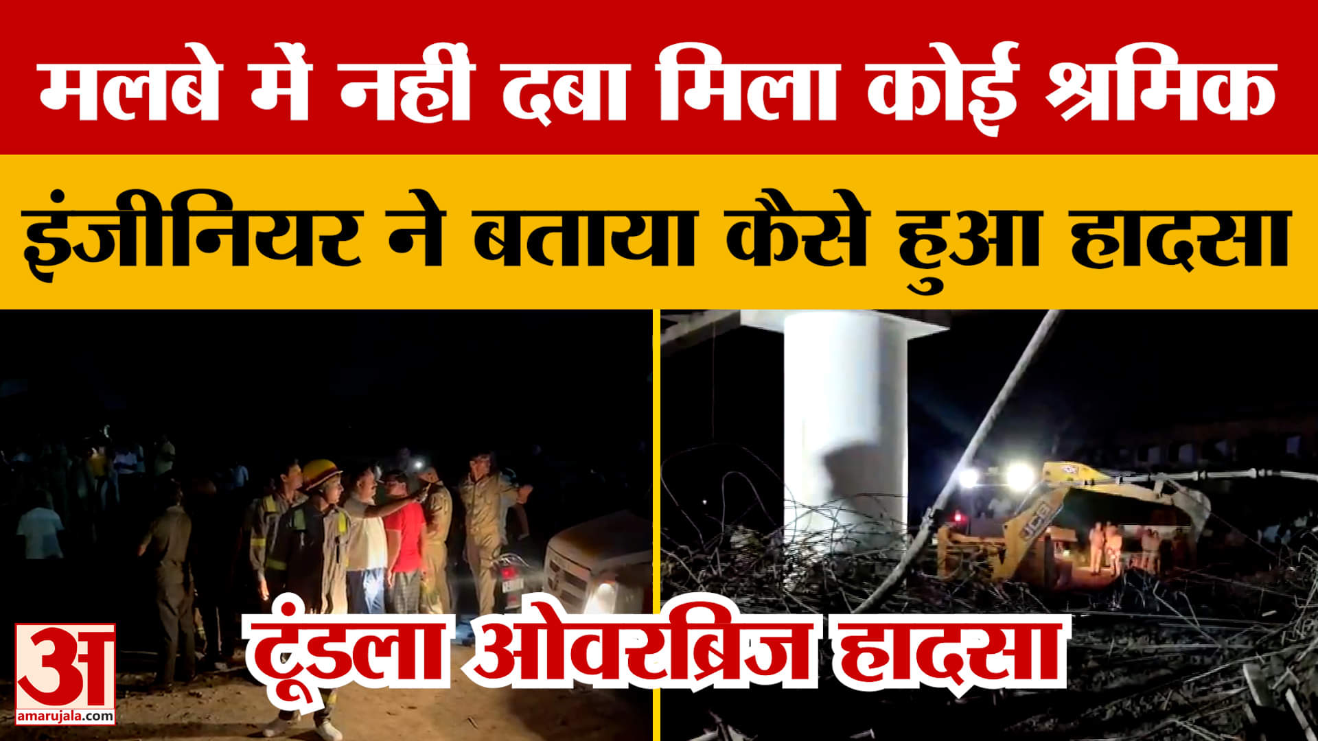 Firozabad News: इंजीनियर ने बताया कैसे हुआ था टूंडला ओवरब्रिज का भयानक हादसा