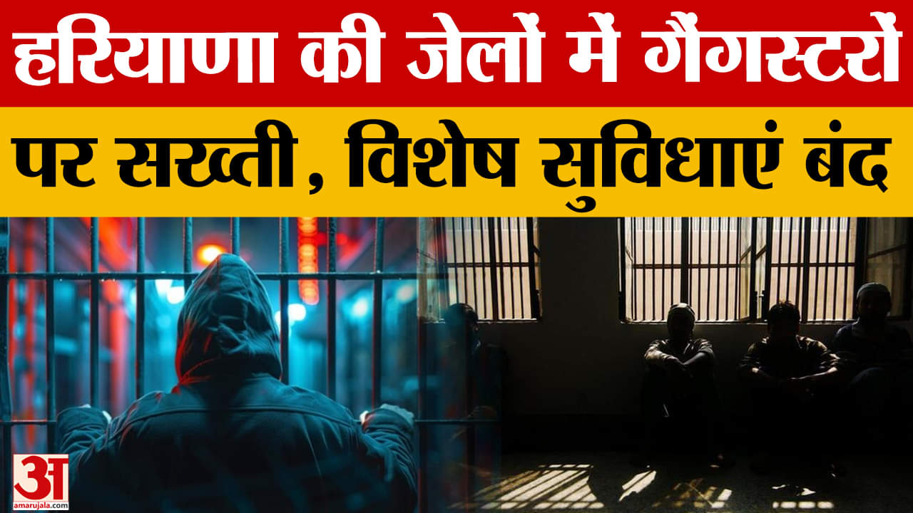 हरियाणा की जेलों में गैंगस्टरों को नहीं मिलेंगी विशेष सुविधाएं,जानिए