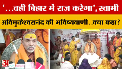 '...He will rule Bihar', Swami Avimukteshwarananda's prediction...What did he say on Bihar Elections?
