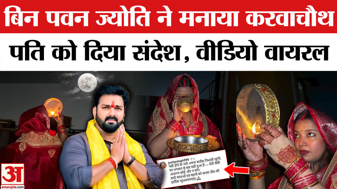 Jyoti Singh vs Pawan Singh: Karwachauth का वीडियो शेयर कर भोजपुरी एक्टर की पत्नी ने क्या कहा?