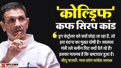 Cough Syrup: Jitu Patwari demands resignation of Health Minister for giving clean chit to Drug Controller